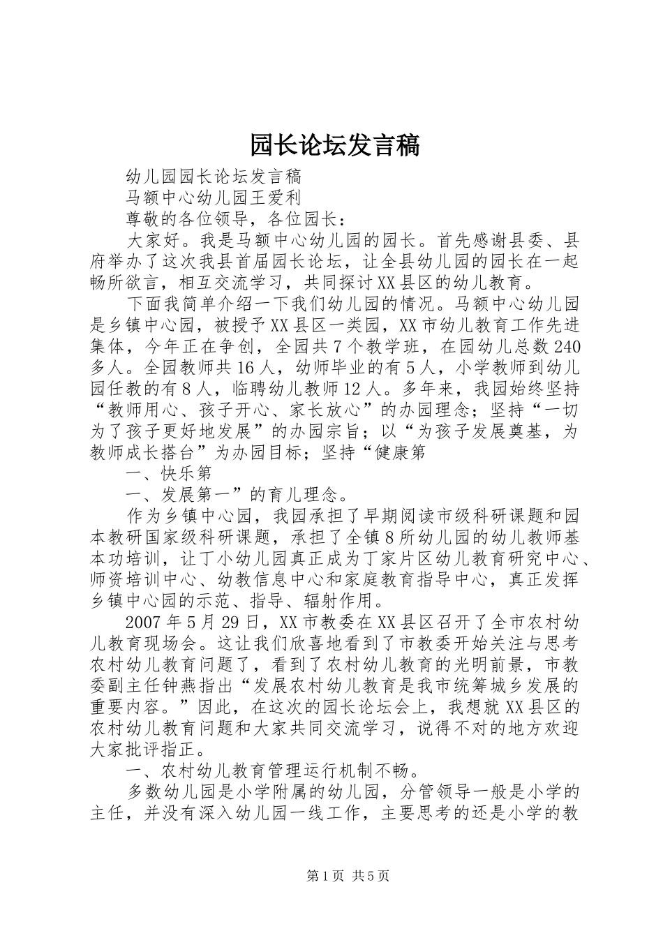 园长论坛发言_第1页