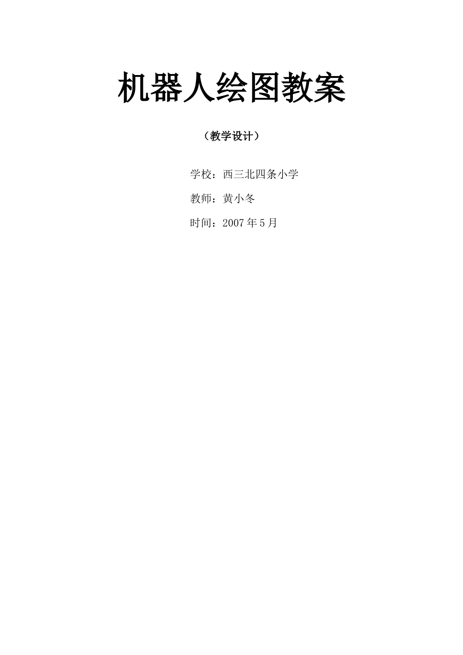 机器人绘图教案_第1页