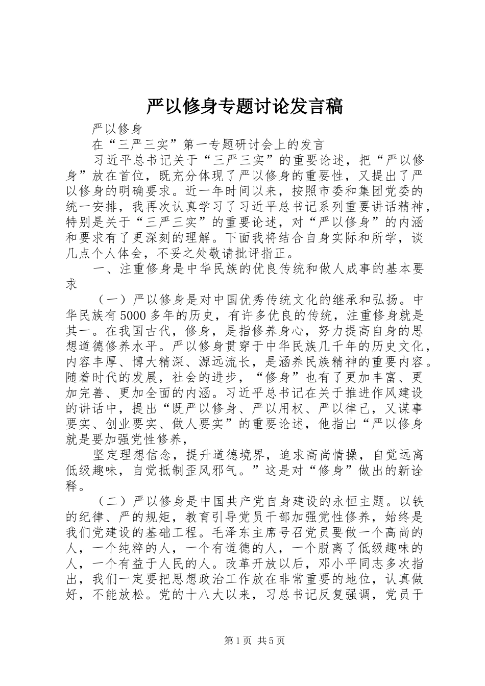 严以修身专题讨论发言稿范文_第1页