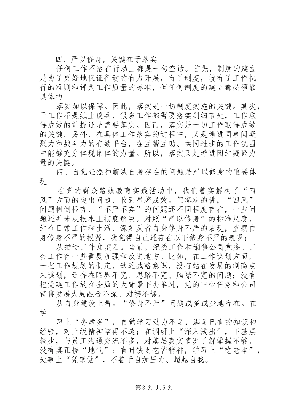 严以修身专题讨论发言稿范文_第3页