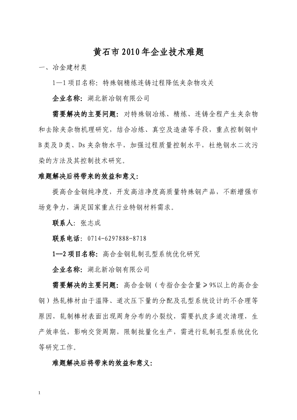 黄石市XXXX年企业技术难题doc-黄石理工学院就业信息_第1页