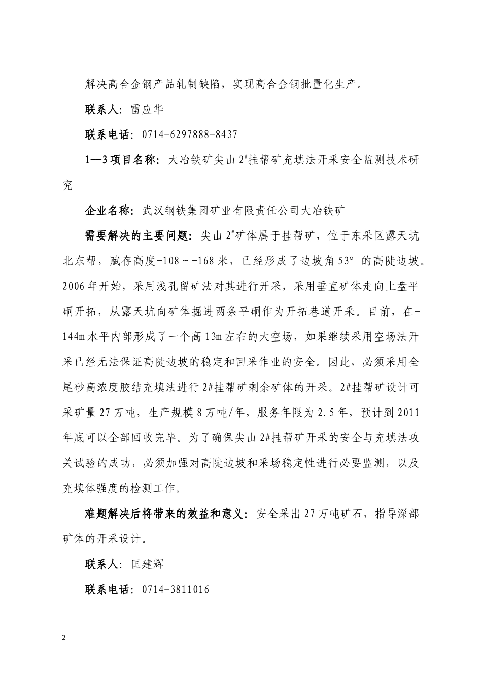 黄石市XXXX年企业技术难题doc-黄石理工学院就业信息_第2页