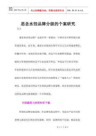 思念水饺品牌分级的个案研究(doc 19)