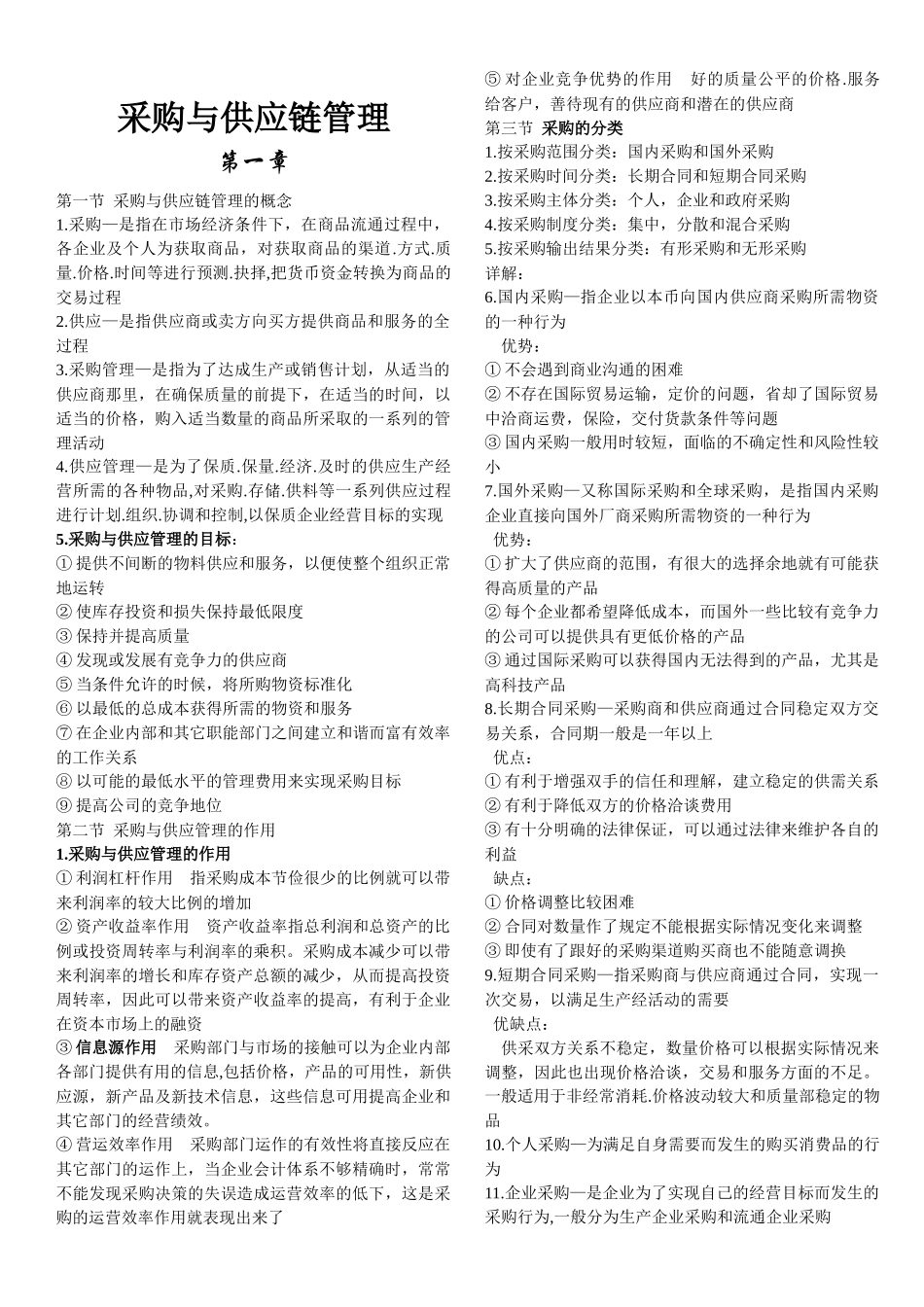 采购管理与供应链管理_第1页