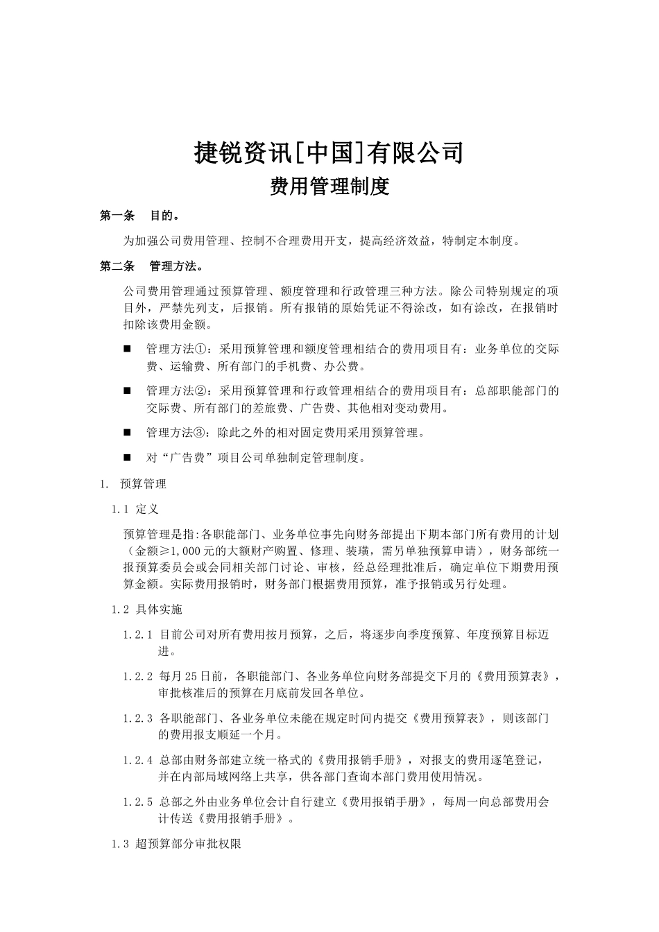 我国公司费用管理制度_第1页