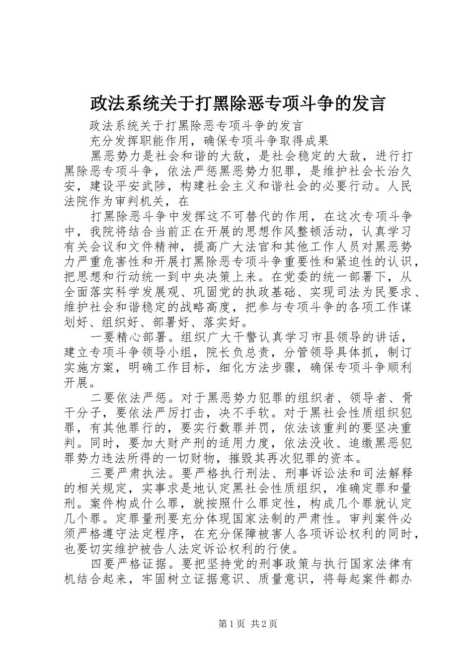 政法系统关于打黑除恶专项斗争的发言稿 (2)_第1页