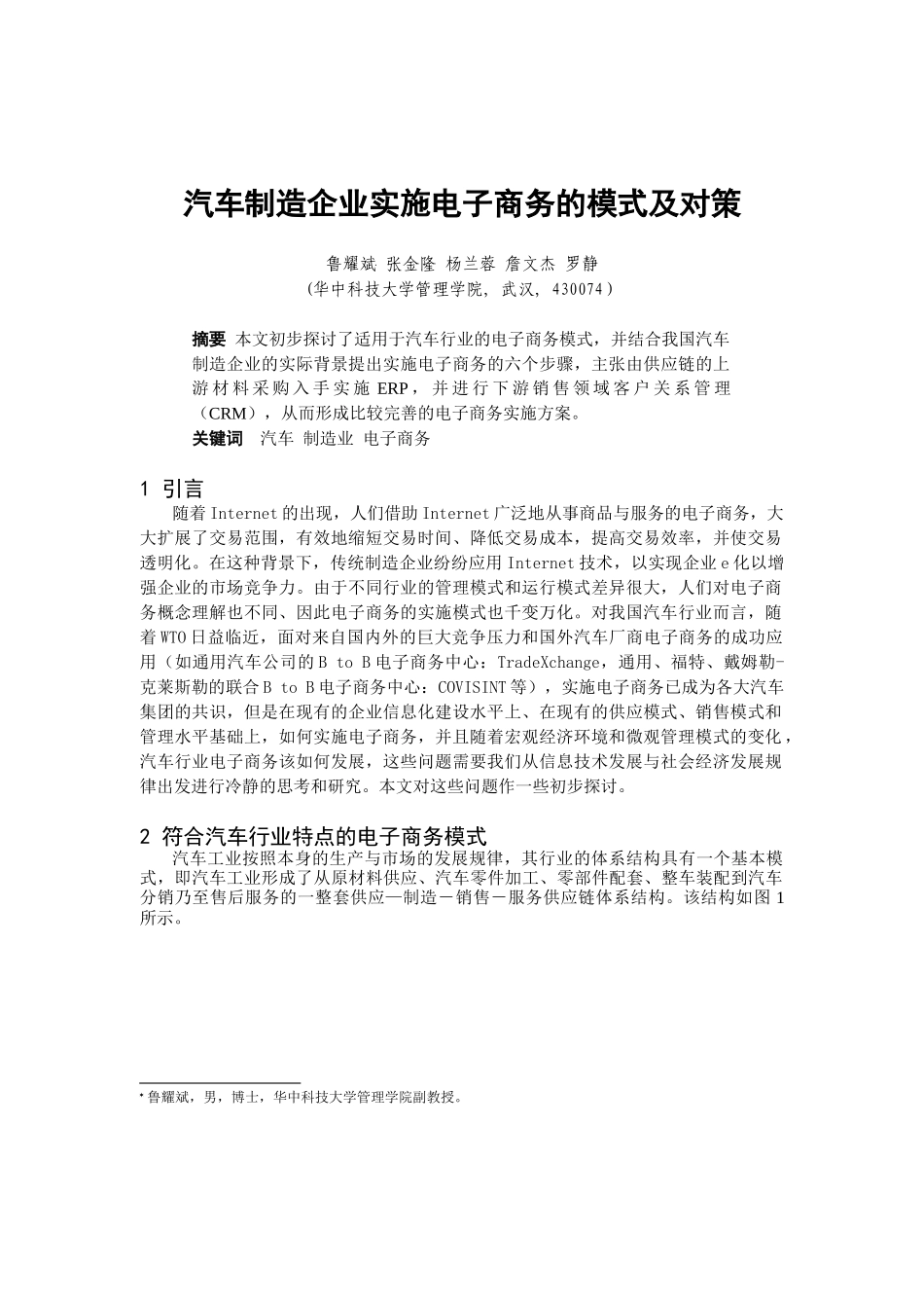 汽车制造企业实施电子商务的模式_第1页