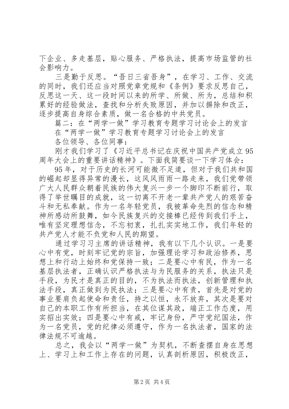“两学一做”第五专题学习讨论会上的发言稿_第2页