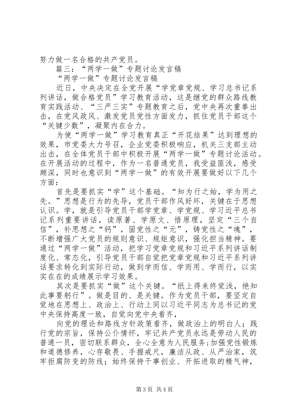 “两学一做”第五专题学习讨论会上的发言稿_第3页