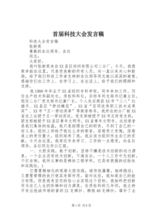 首届科技大会发言稿范文