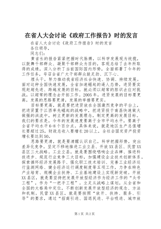 在省人大会讨论《政府工作报告》时的发言稿 (3)