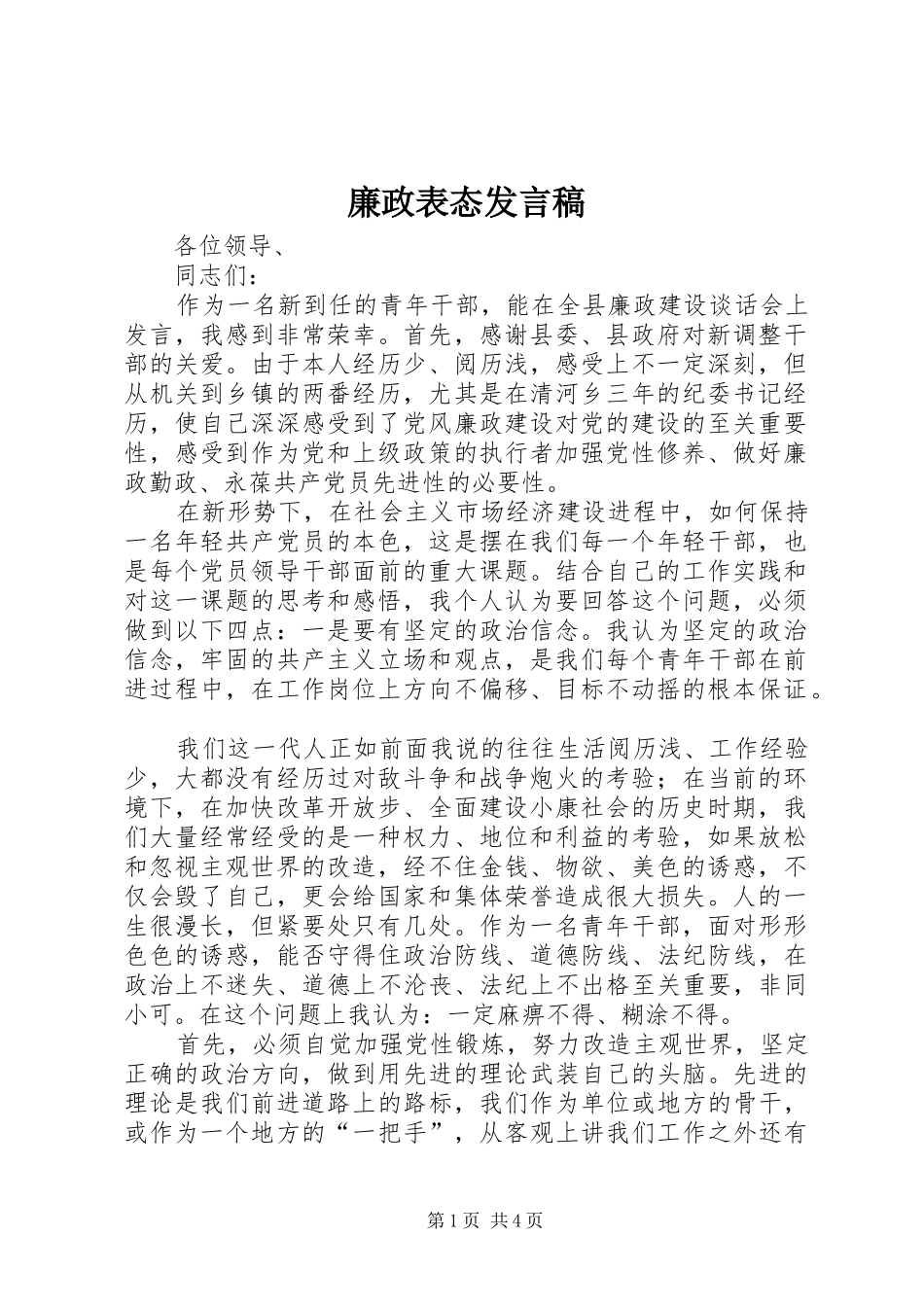 廉政表态发言_第1页