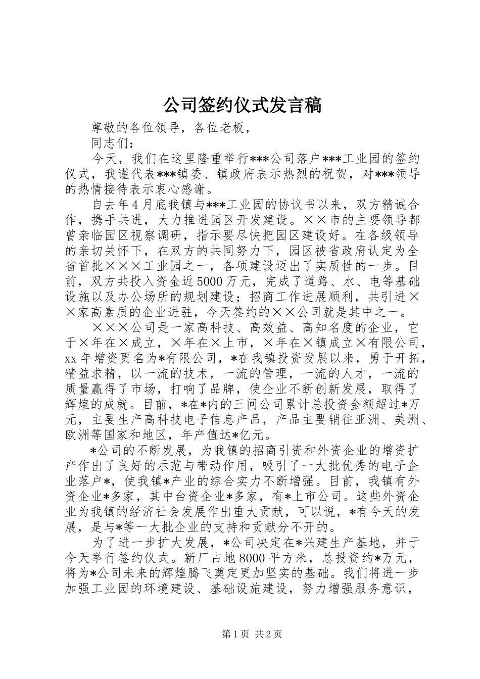 公司签约仪式发言稿范文_第1页