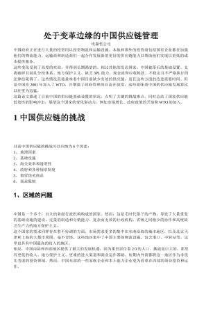 埃森哲  处于变革边缘的中国供应链管理