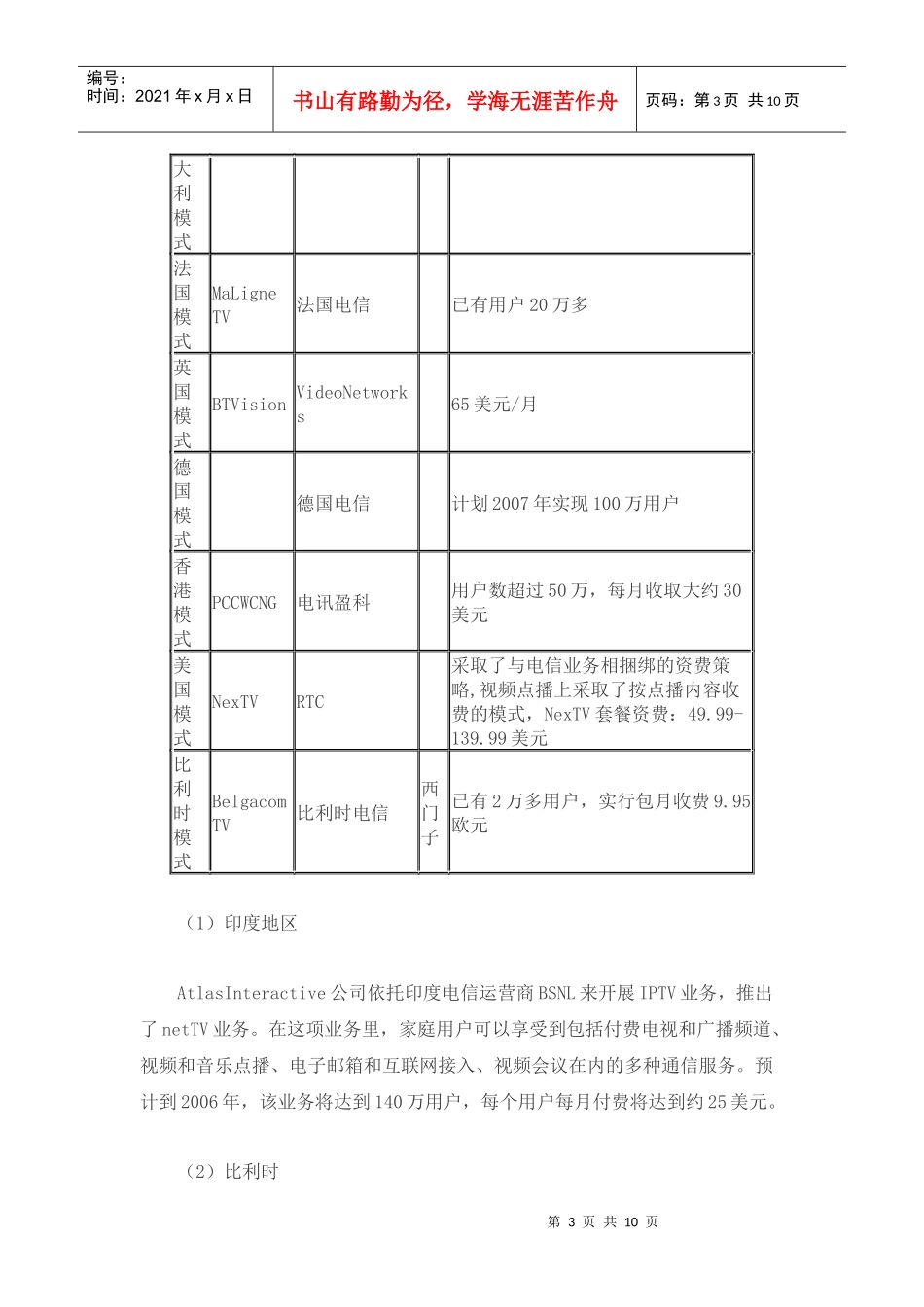 我国IPTV发展及运营模式分析(doc10)(1)_第3页