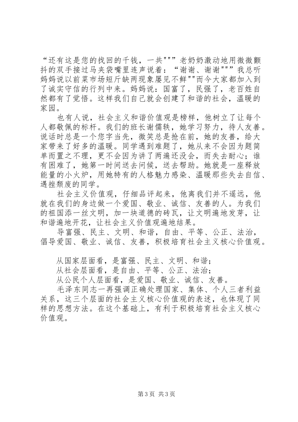 社会主义核心价值观演讲稿 (3)_第3页