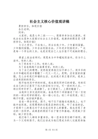 社会主义核心价值观演讲稿 (3)