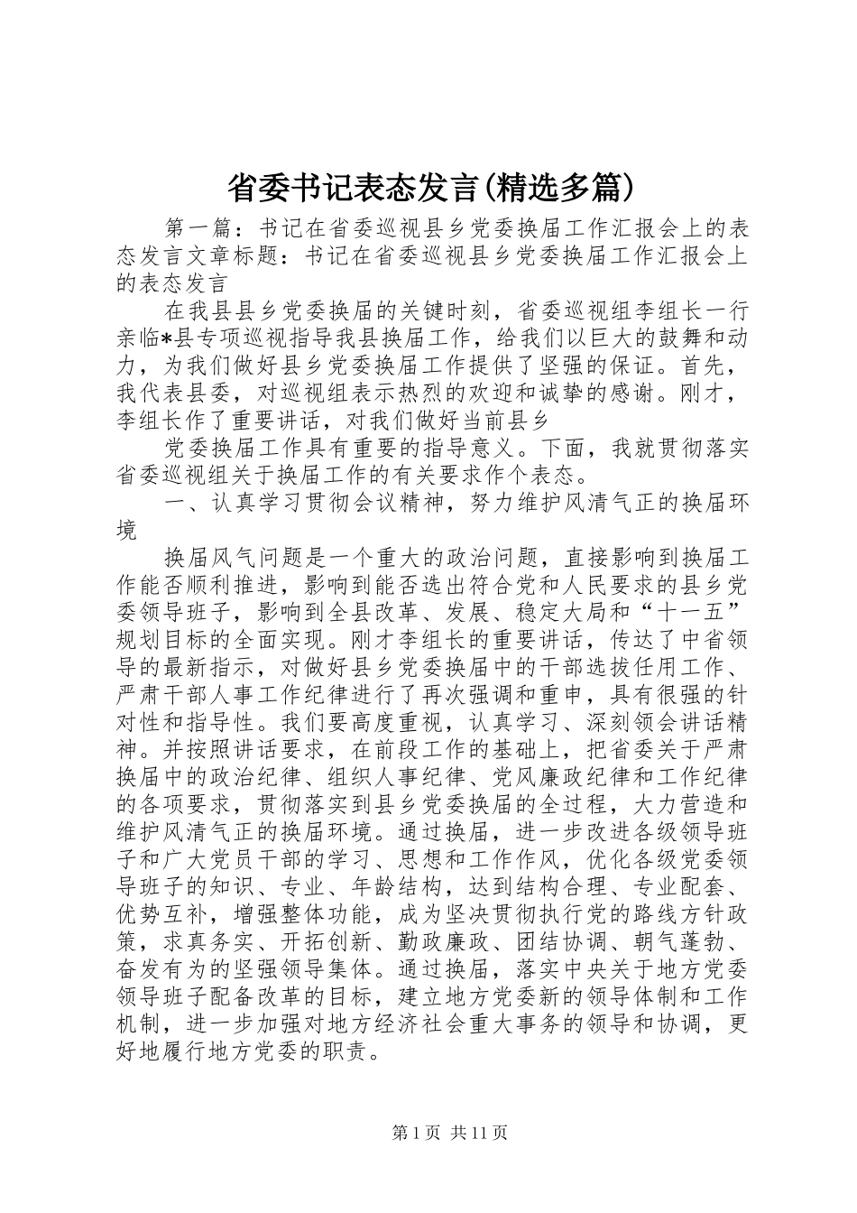 省委书记表态发言稿(精选多篇)_第1页