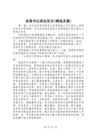 省委书记表态发言稿(精选多篇)