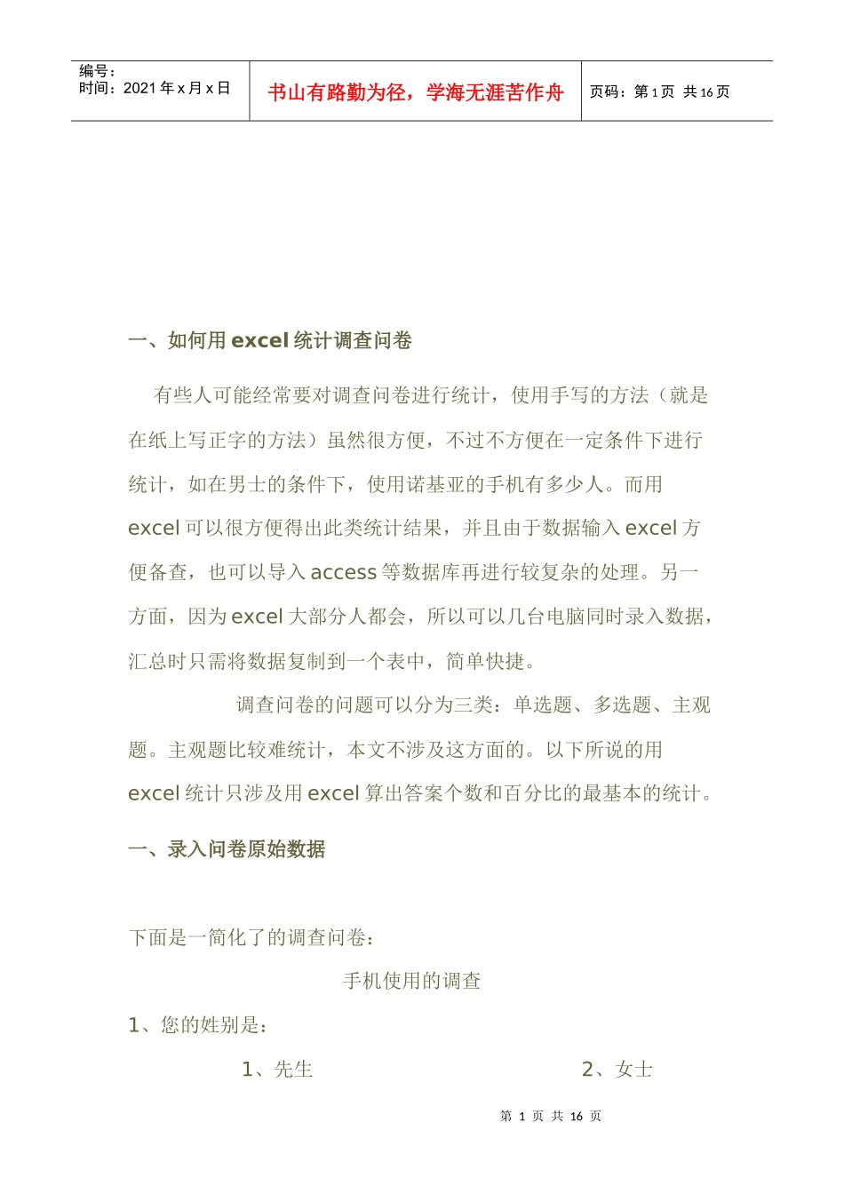 怎样用excel统计调查问卷_第1页