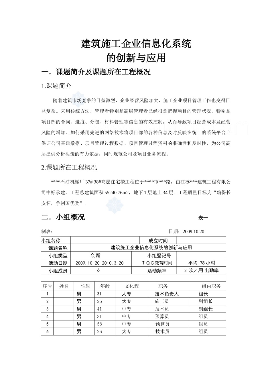 建筑施工企业信息化系统的创新与应用(qc)_secret_第1页