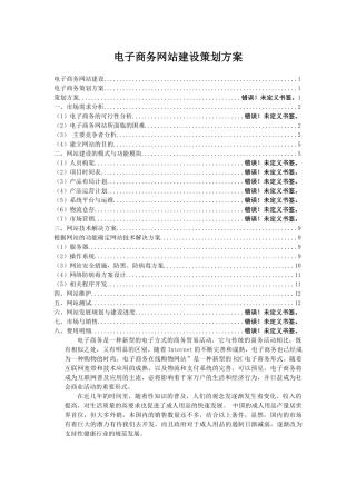电子商务网站建设策划方案