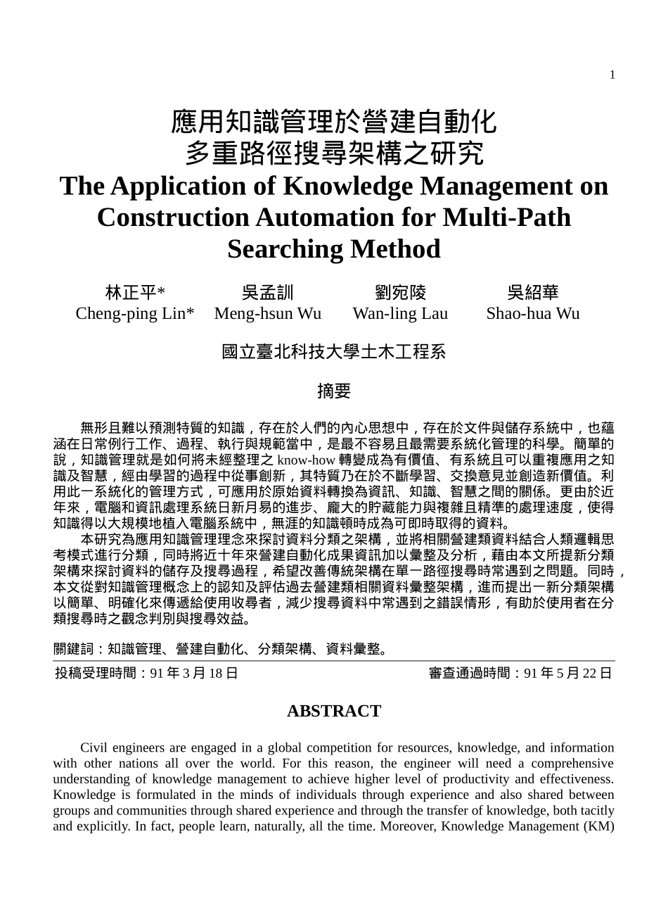 应用知识管理於营建自动化多重路径搜寻架构之研究_第1页