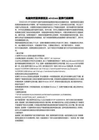 电脑突然蓝屏原因与windows蓝屏代码解释