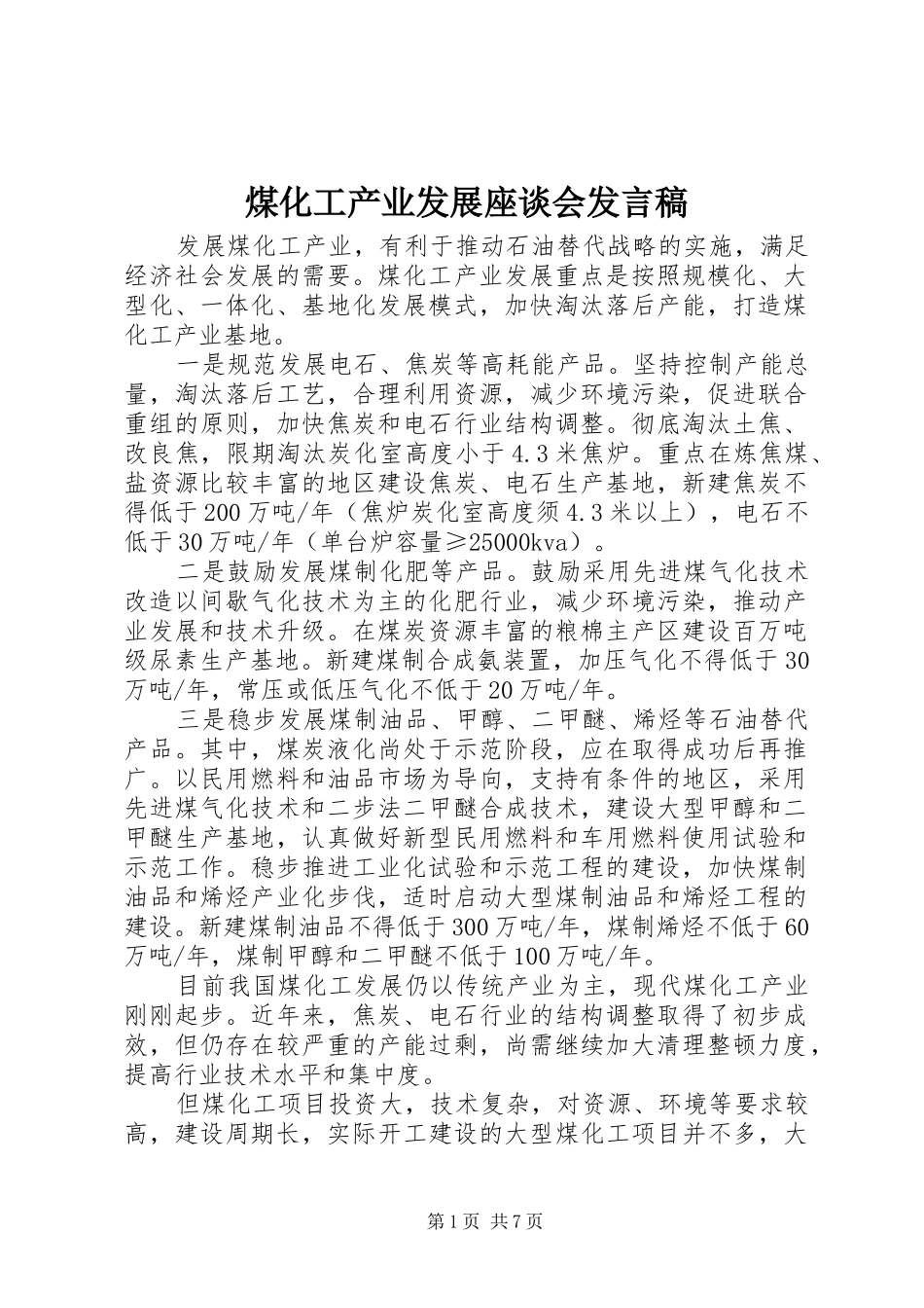 煤化工产业发展座谈会发言_第1页