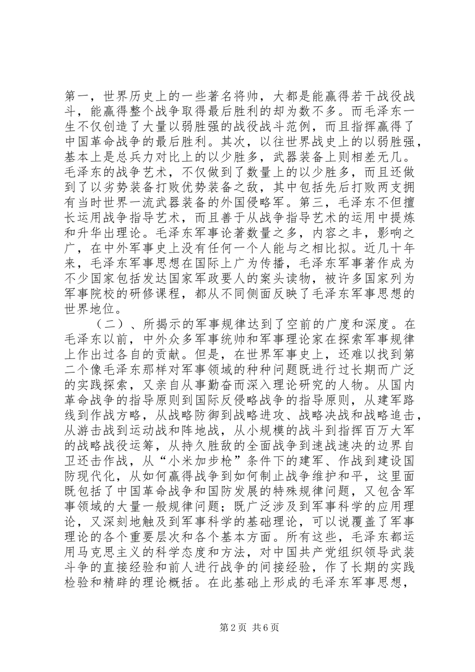 演讲稿：论军事思想_第2页