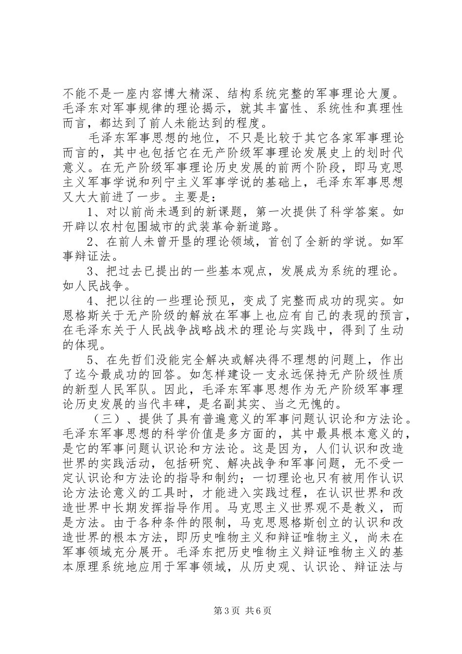 演讲稿：论军事思想_第3页