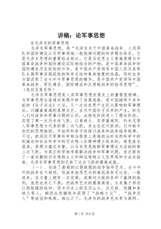 演讲稿：论军事思想