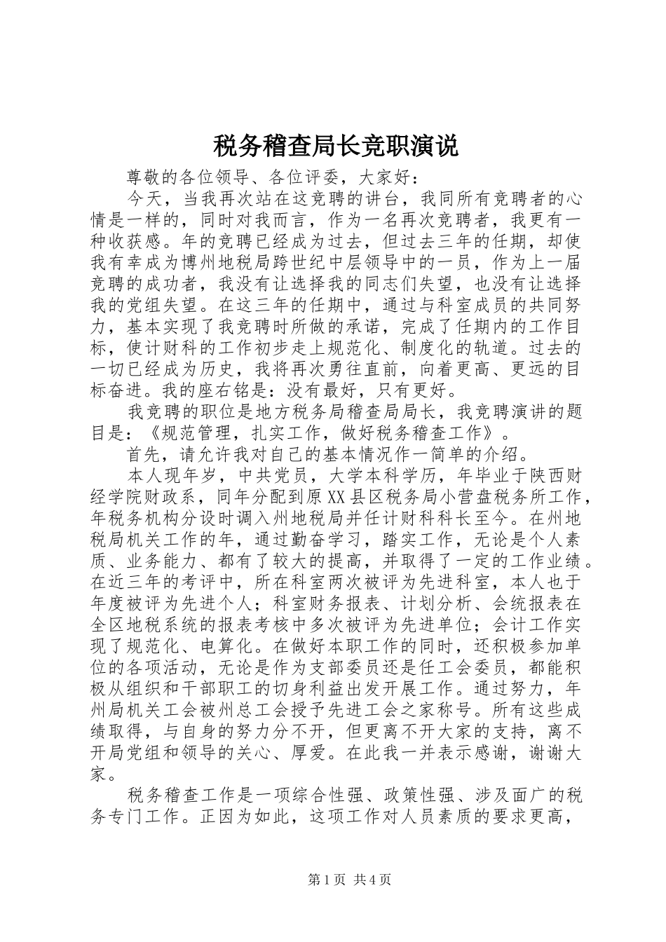 税务稽查局长竞职演说稿 (4)_第1页