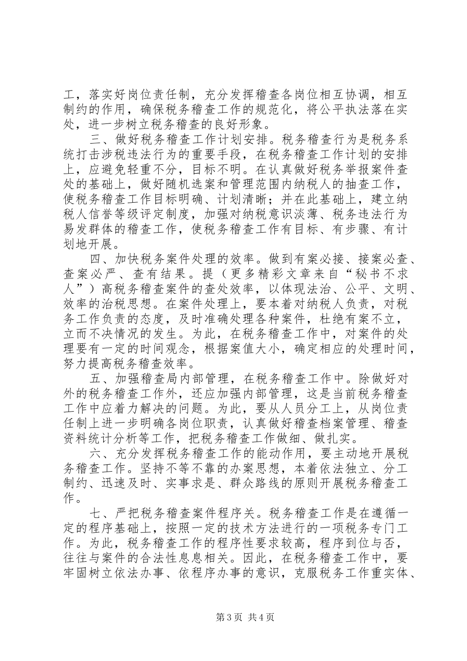 税务稽查局长竞职演说稿 (4)_第3页