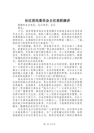社区居民委员会主任竞职演讲稿