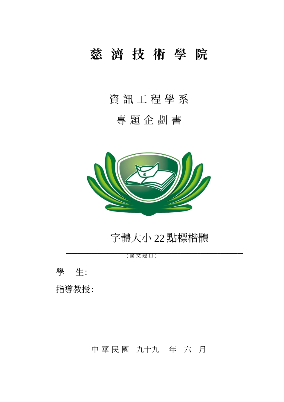 慈济技术学院资讯工程学系专题企划书_第1页