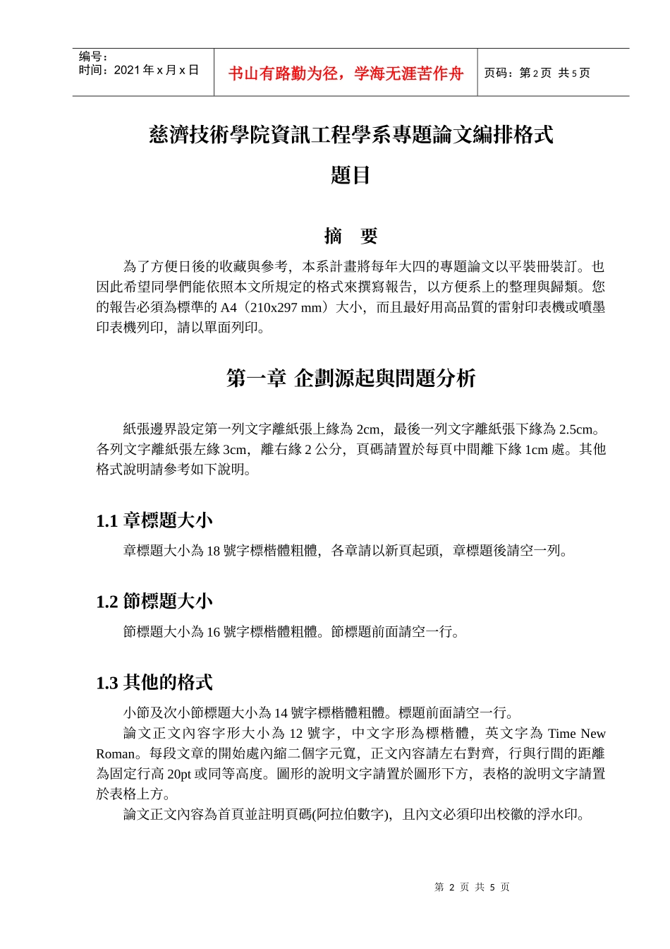 慈济技术学院资讯工程学系专题企划书_第3页