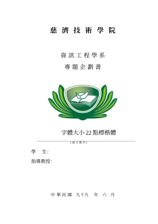 慈济技术学院资讯工程学系专题企划书
