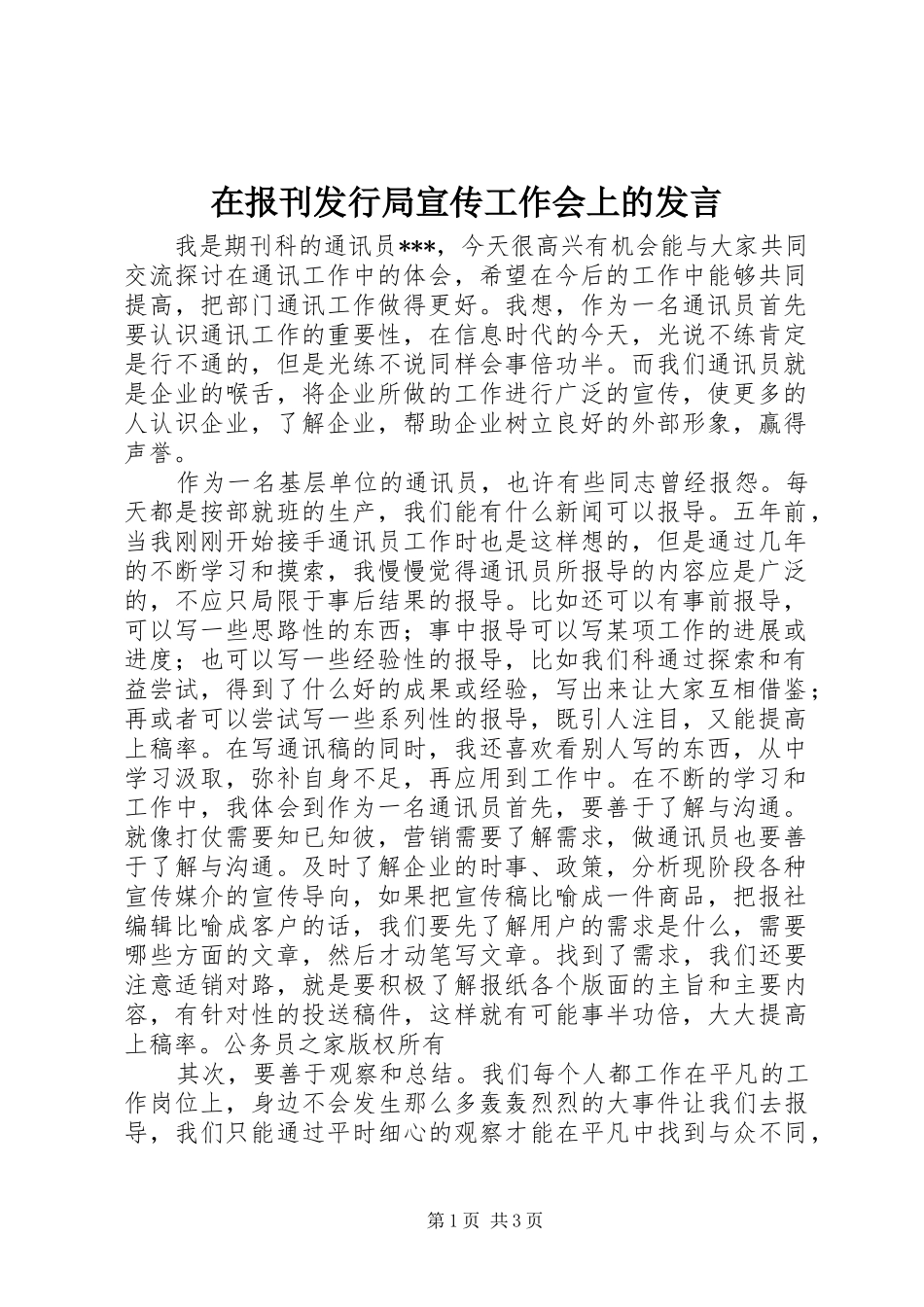 在报刊发行局宣传工作会上的发言稿_第1页