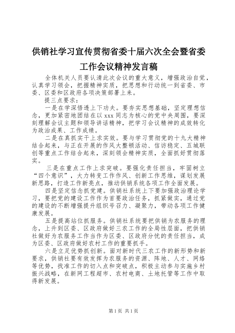 供销社学习宣传贯彻省委十届六次全会暨省委工作会议精神发言_第1页