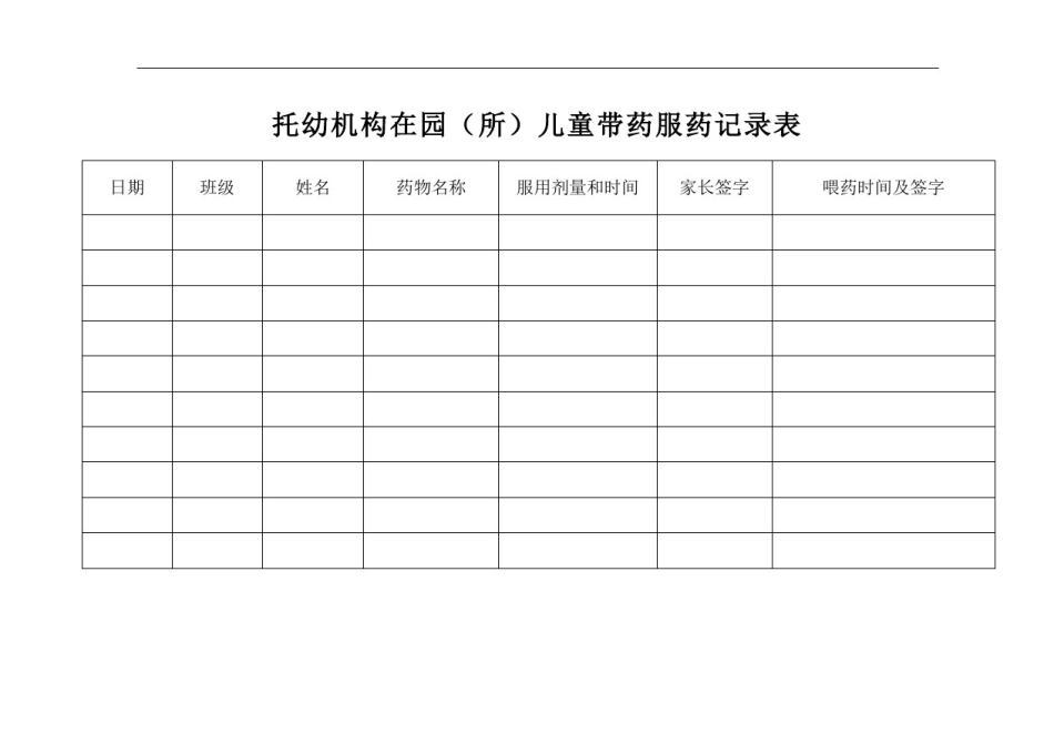 幼儿园卫生保健疾控表格大全_第3页