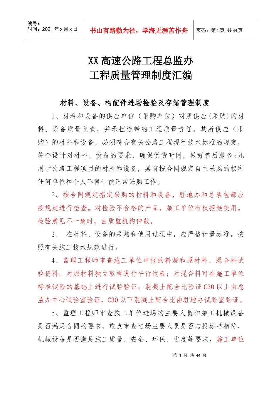 总监办工程质量管理制度汇编_第1页