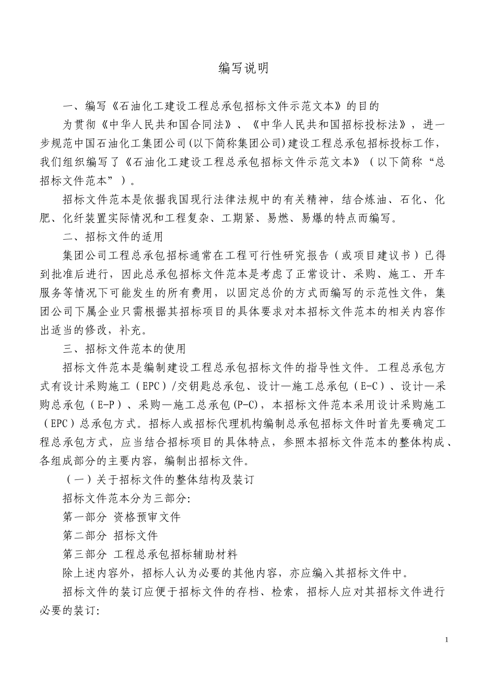 总承包招标示范文本(石油化工建设工程)_第2页