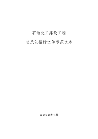 总承包招标示范文本(石油化工建设工程)