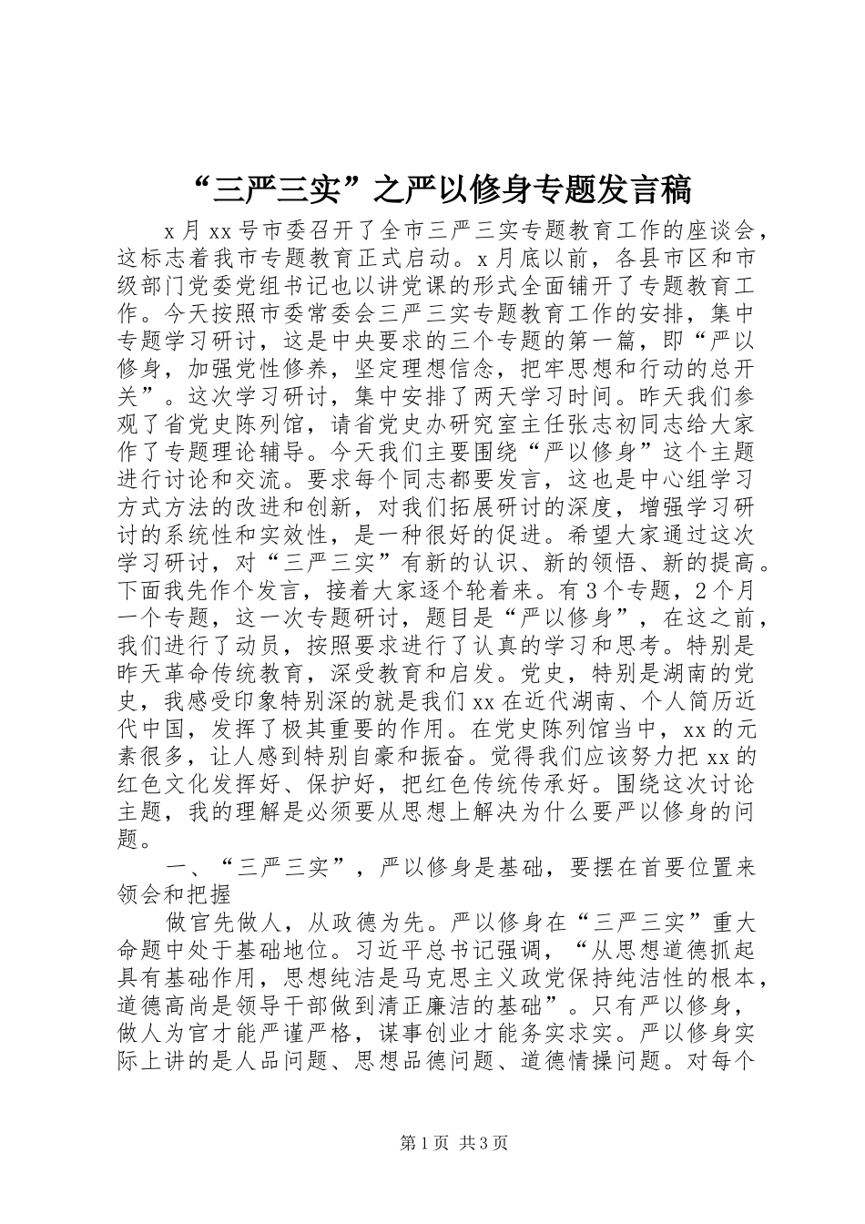 “三严三实”之严以修身专题发言_第1页