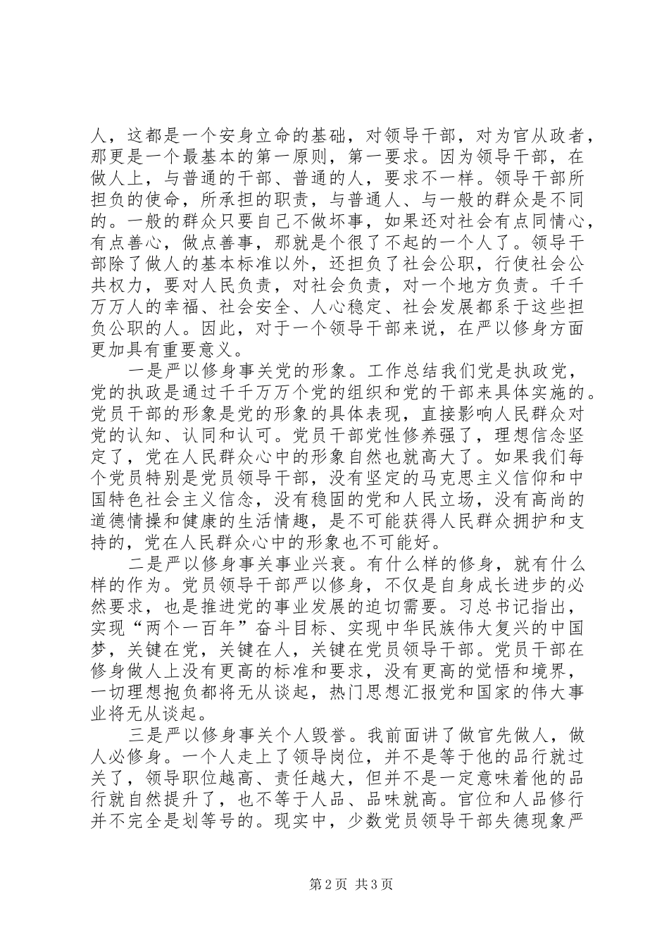 “三严三实”之严以修身专题发言_第2页