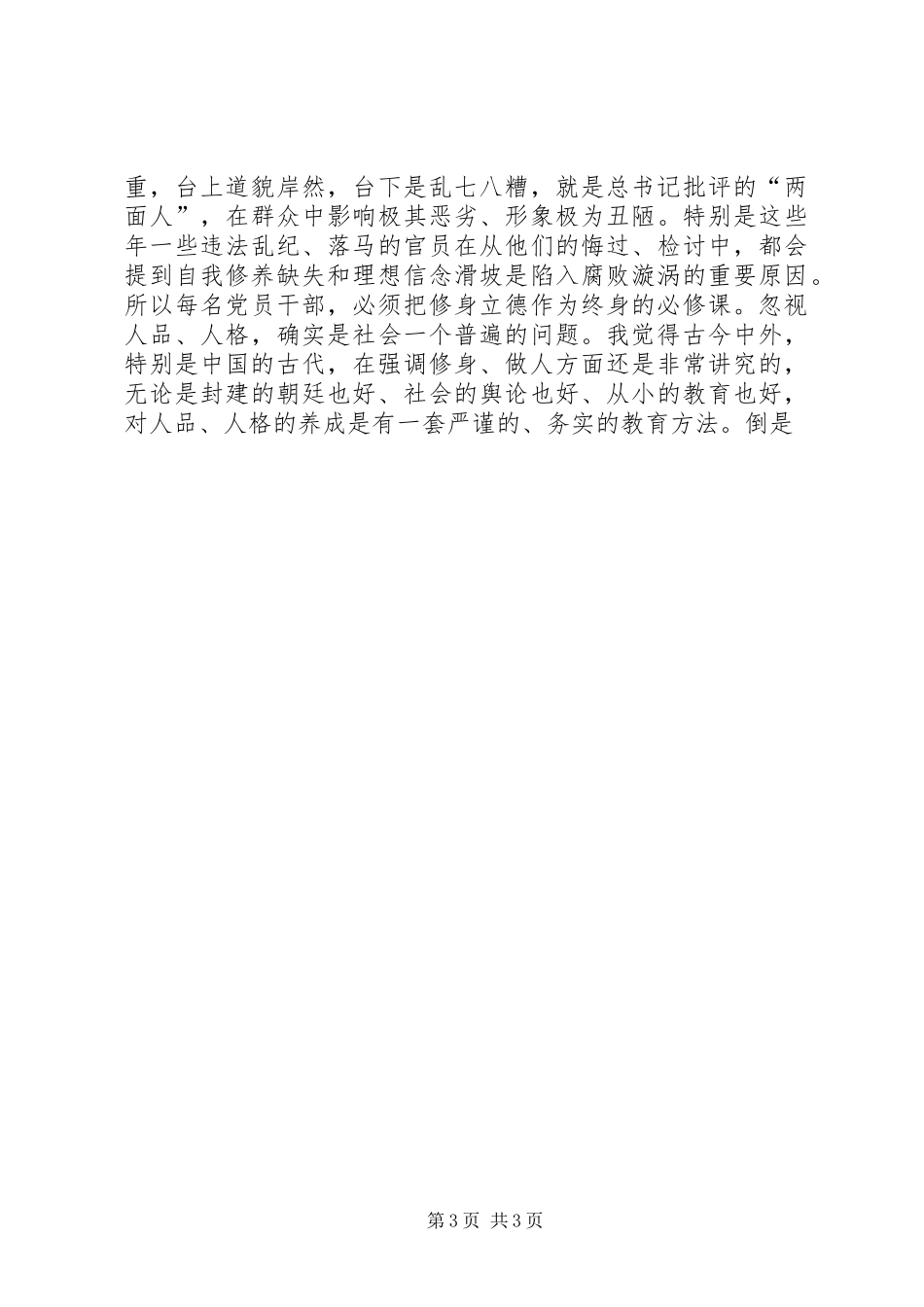 “三严三实”之严以修身专题发言_第3页