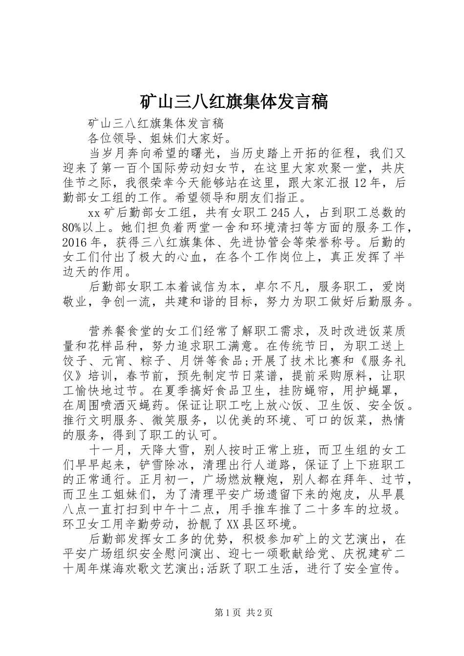 矿山三八红旗集体发言_第1页