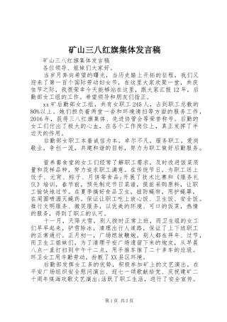 矿山三八红旗集体发言