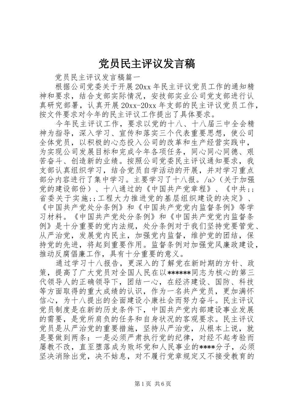 党员民主评议发言_第1页